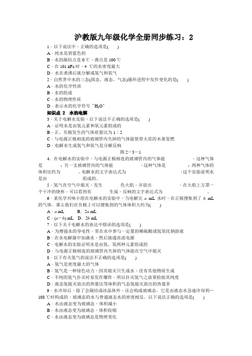 沪教版九年级化学全册同步练习：2.3.1水的组成