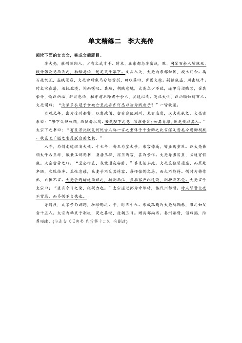 高考语文复习第2部分 高效二练 专题2 文言文阅读——单文精练 意文精练2