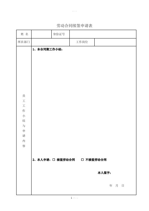 劳动合同续签申请表