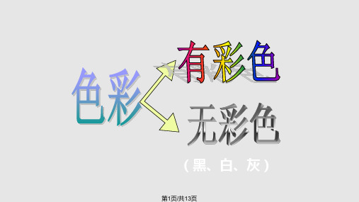 人教新课标美术四年级上册色彩的冷与暖学习课件