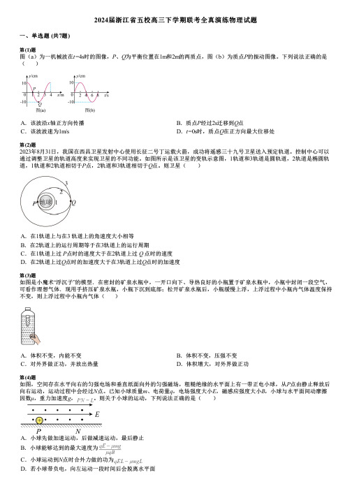 2024届浙江省五校高三下学期联考全真演练物理试题