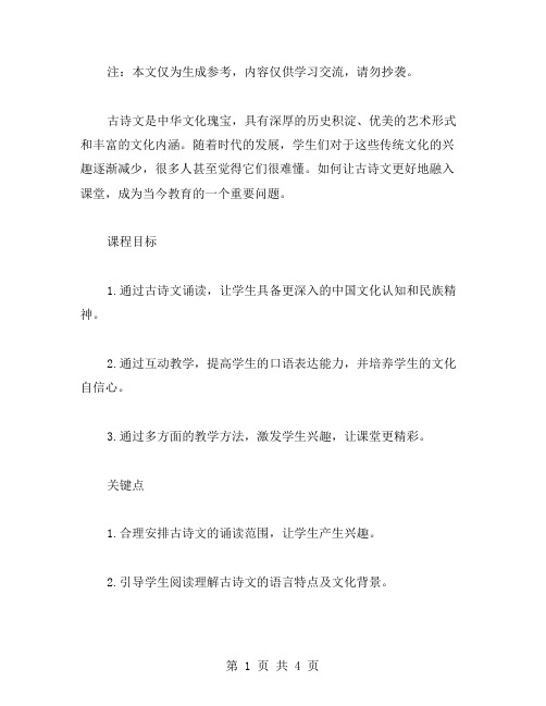 古诗文诵读教案设计：让语文课堂更精彩