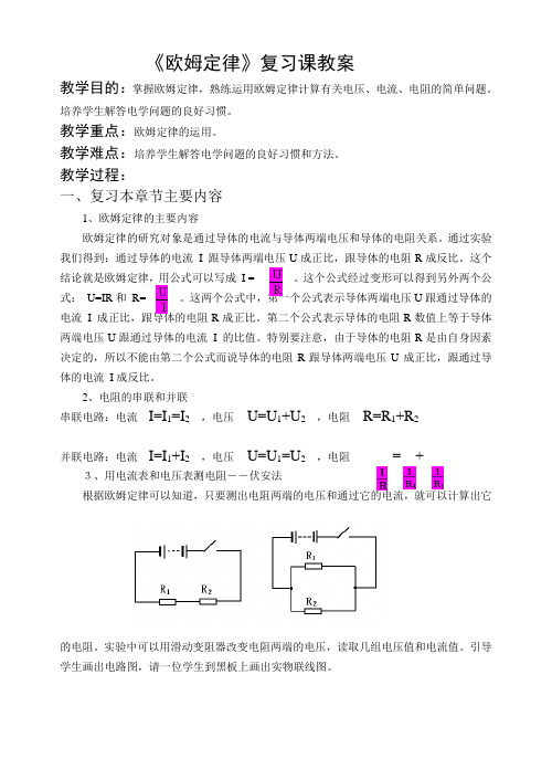 《欧姆定律》复习课教案