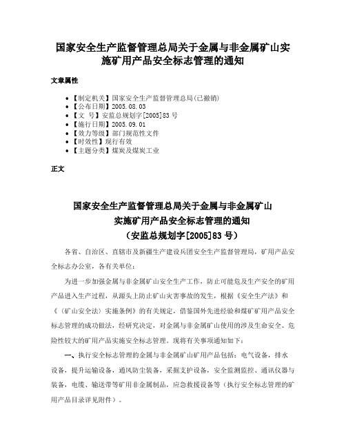 国家安全生产监督管理总局关于金属与非金属矿山实施矿用产品安全标志管理的通知