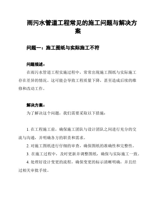 雨污水管道工程常见的施工问题与解决方案