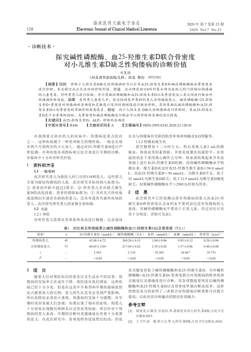 探究碱性磷酸酶、血25-羟维生素d联合骨密度对小儿维生素d缺乏性佝