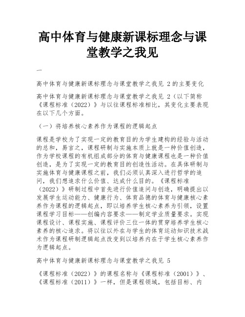 高中体育与健康新课标理念与课堂教学之我见