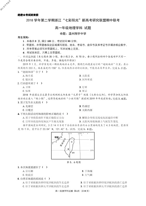 2018学年浙江省学考选考第二学期浙江七彩阳光新高考研究联盟期中联考高一地理试题(定稿)