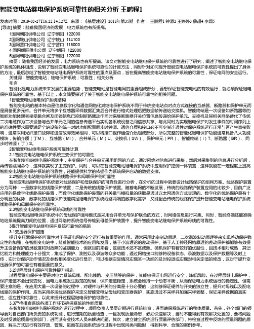 智能变电站继电保护系统可靠性的相关分析      王鹏程1