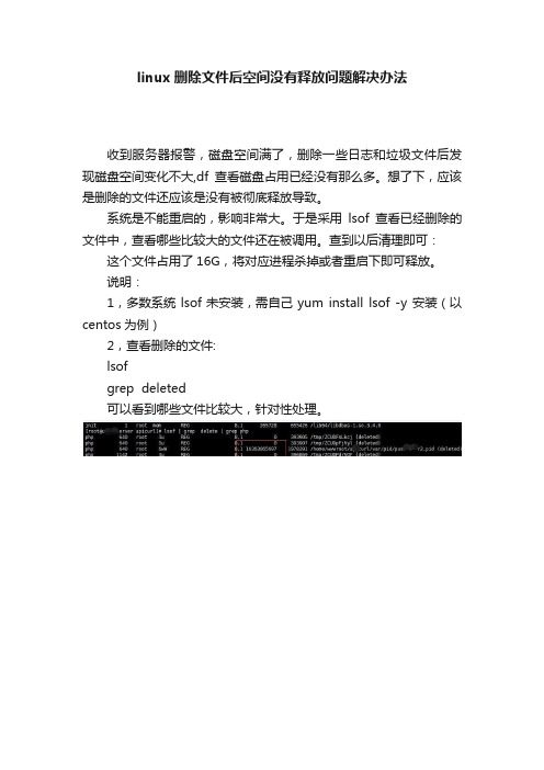 linux删除文件后空间没有释放问题解决办法