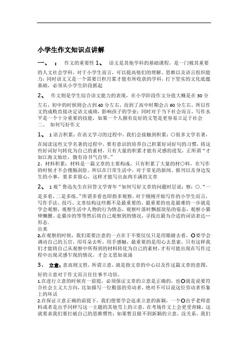 完整word版小学生作文知识点讲解