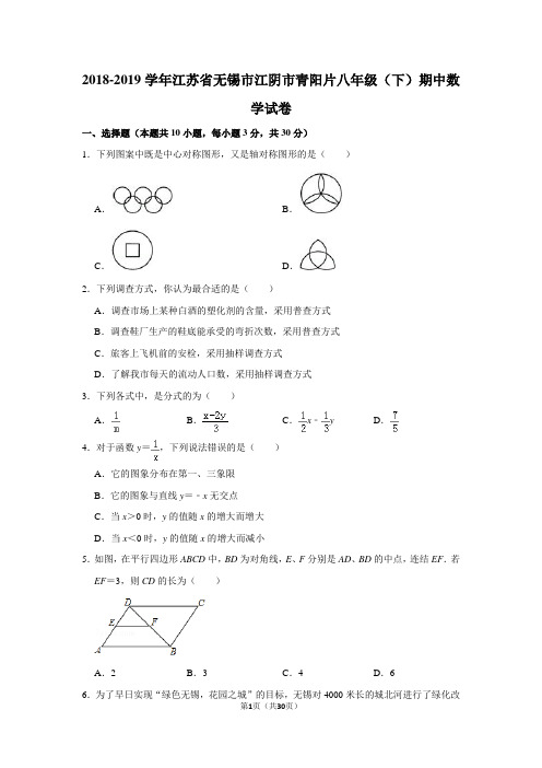 2018-2019学年江苏省无锡市江阴市青阳片八年级(下)期中数学试卷