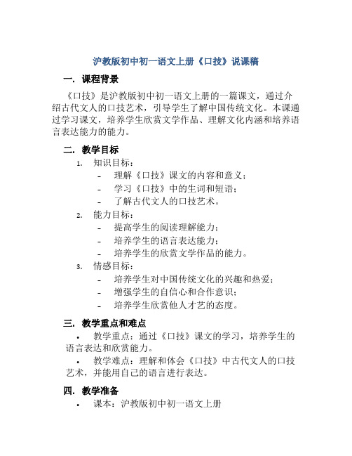 沪教版初中初一语文上册《口技》说课稿