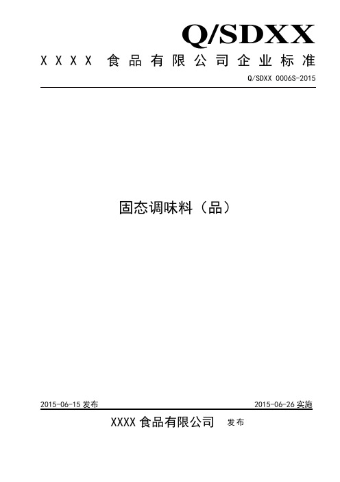 固态调味料企业标准汇总