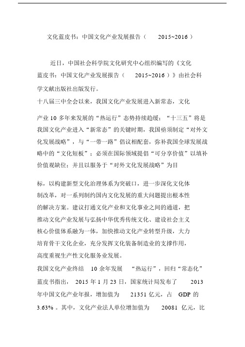 文化蓝皮书:中国文化产业发展报告(2015~2016).doc