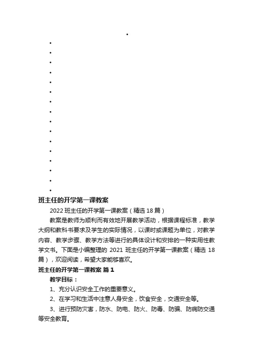 2022班主任的开学第一课教案（精选18篇）