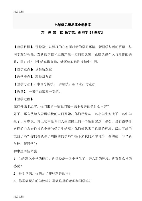 (整理)初中七年级上册思想品德全册教案.