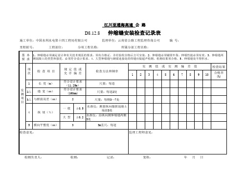 D8.12.8   伸缩缝安装检查记录表