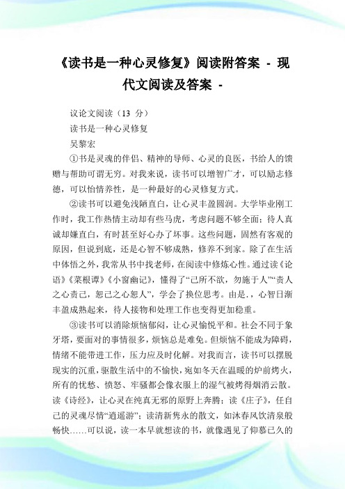 《读书是一种心灵修复》阅读附答案 - 现代文阅读及答案.doc