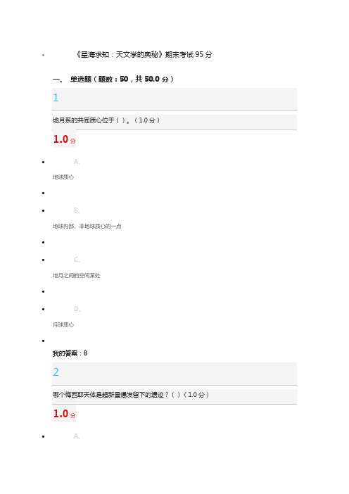 星海求知:天文学的奥秘 (95.0分)