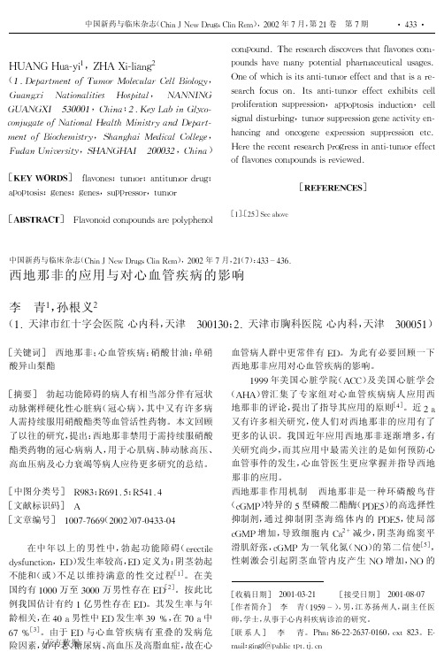 西地那非的应用与对心血管疾病的影响