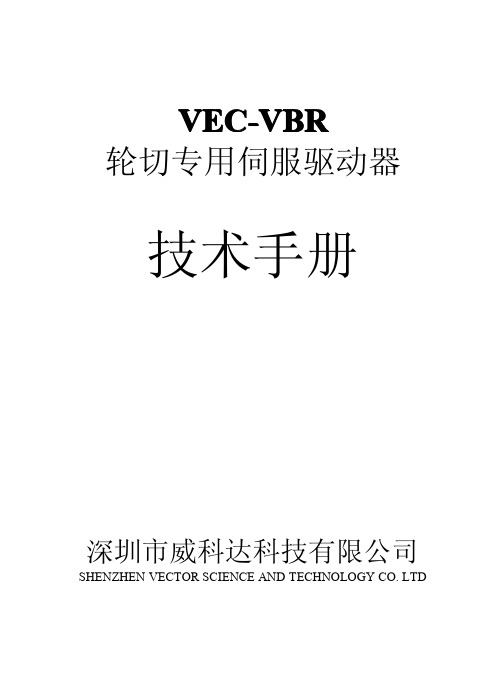 VEC轮切伺服控制器说明书