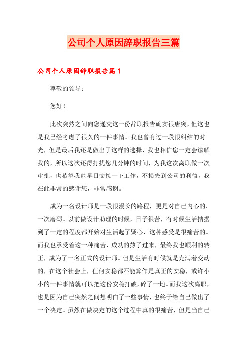 公司个人原因辞职报告三篇