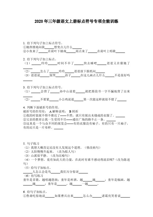 2020年三年级语文上册标点符号专项全能训练