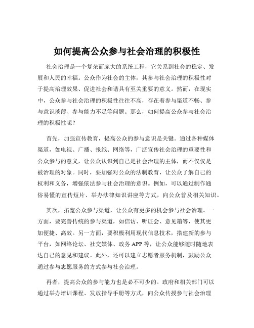 如何提高公众参与社会治理的积极性