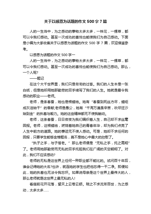 关于以感恩为话题的作文500字7篇