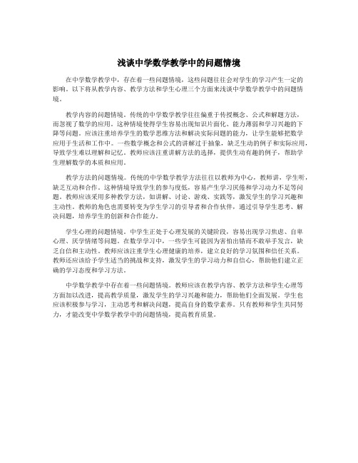 浅谈中学数学教学中的问题情境