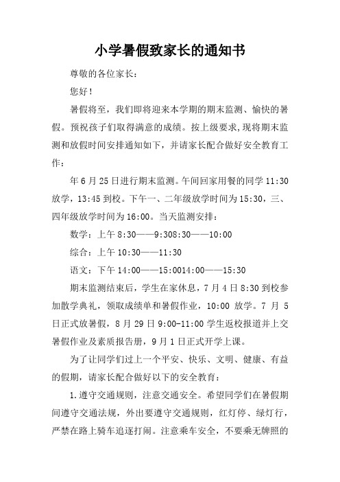 小学暑假致家长的通知书