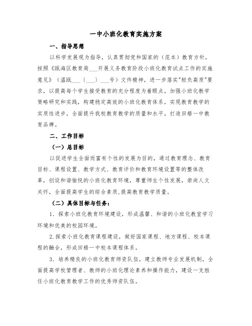 一中小班化教育实施方案(3篇)