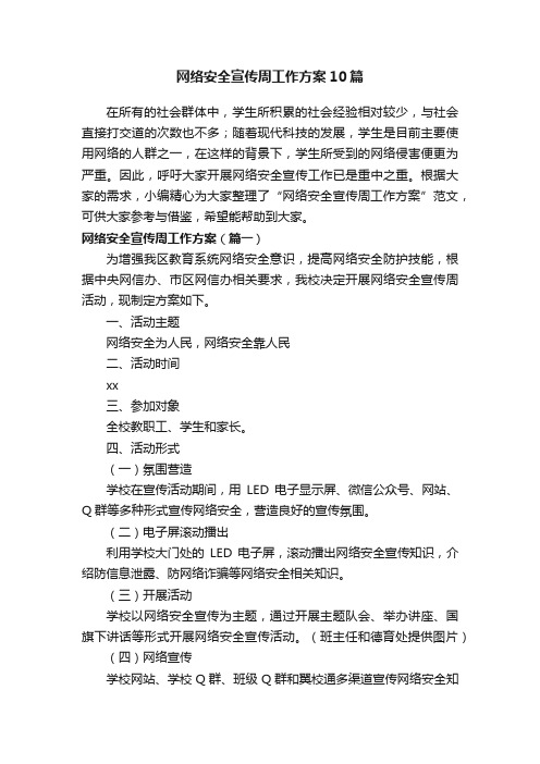 网络安全宣传周工作方案10篇