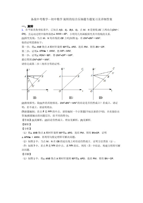 备战中考数学—初中数学 旋转的综合压轴题专题复习及详细答案