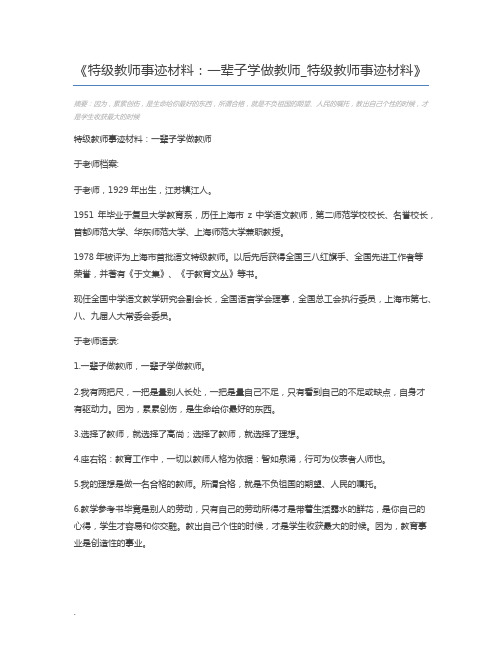 特级教师事迹材料：一辈子学做教师_特级教师事迹材料