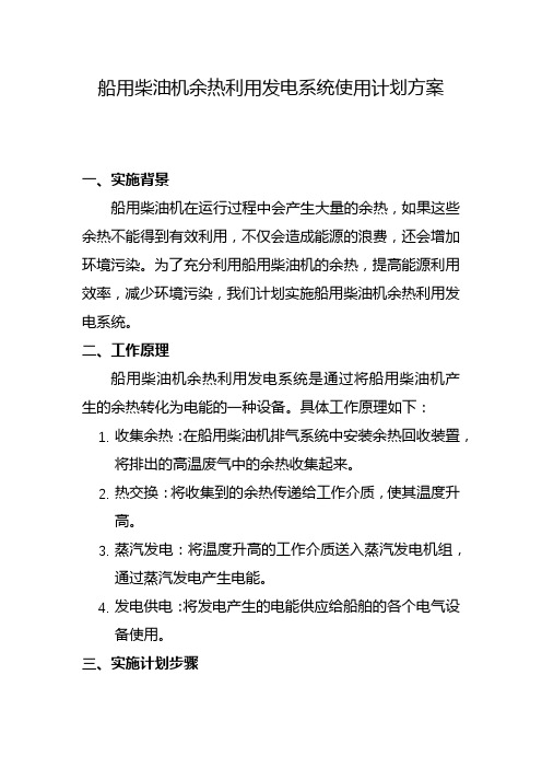 船用柴油机余热利用发电系统使用计划方案(二)