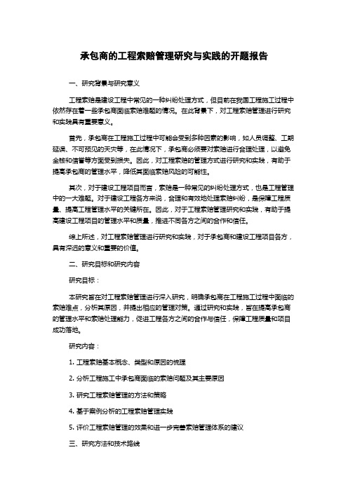 承包商的工程索赔管理研究与实践的开题报告