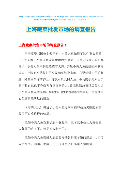 2021年上海蔬菜批发市场的调查报告