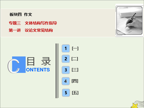 2020版高考语文一轮复习板块四作文专题三第一讲议论文常见结构课件