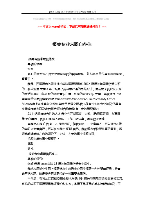 【优质文档】报关专业求职自荐信-精选word文档 (2页)