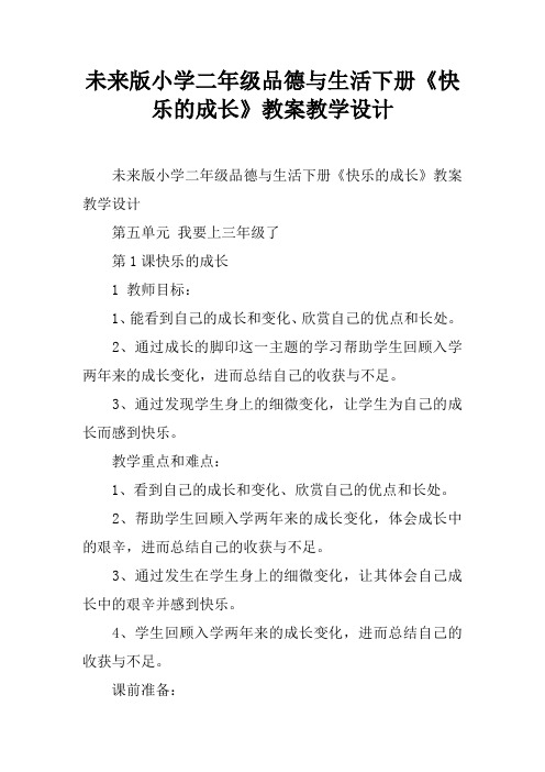 未来版小学二年级品德与生活下册《快乐的成长》教案教学设计