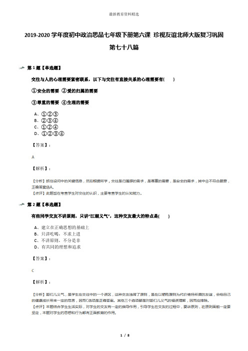 2019-2020学年度初中政治思品七年级下册第六课 珍视友谊北师大版复习巩固第七十八篇