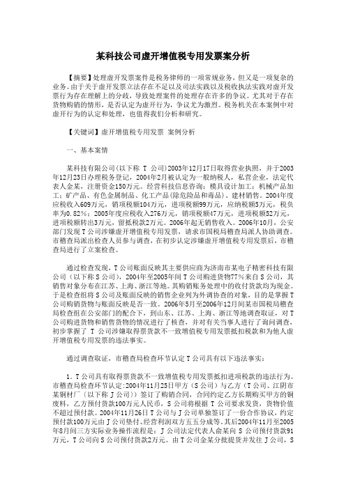 某科技公司虚开增值税专用发票案分析