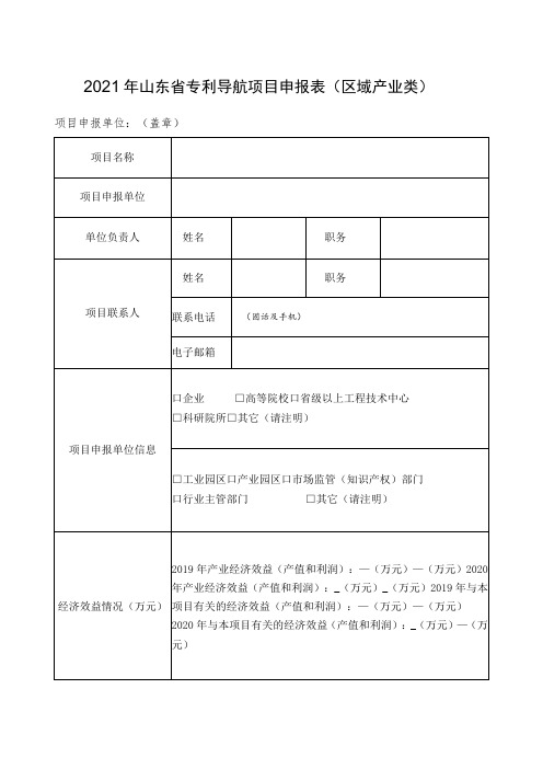 2021年山东省专利导航项目申报表区域产业类