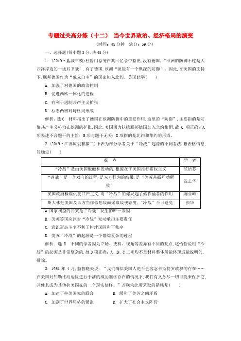 江苏专版2020高考历史复习专题过关高分练十二当今世界政治、经济格局的演变