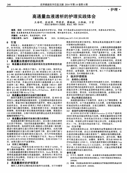 高通量血液透析的护理实践体会