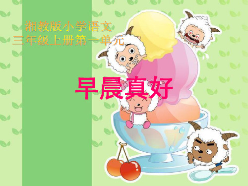 小学语文三年级上册《早晨真好》教学课件(湘教版)