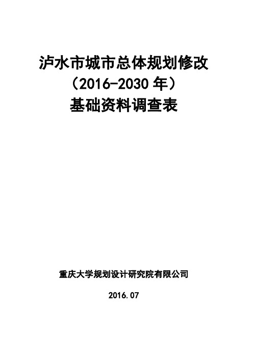 7-24规划院调研资料清单(含记录页)