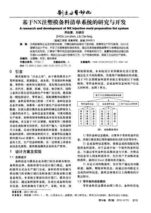 基于NX注塑模备料清单系统的研究与开发